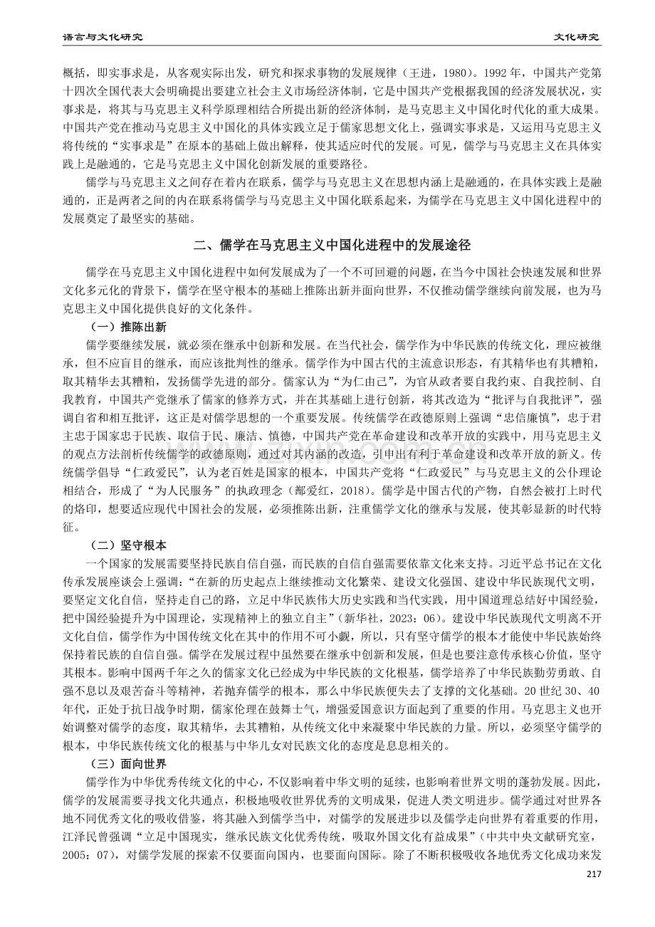 马克思主义中国化进程中儒学的发展前景.pdf_第2页