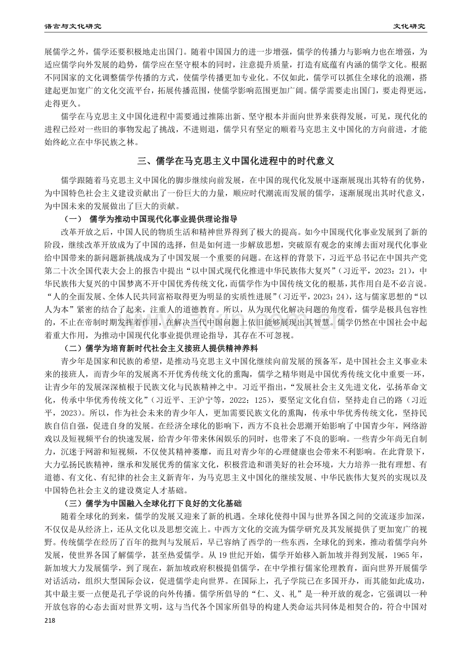 马克思主义中国化进程中儒学的发展前景.pdf_第3页