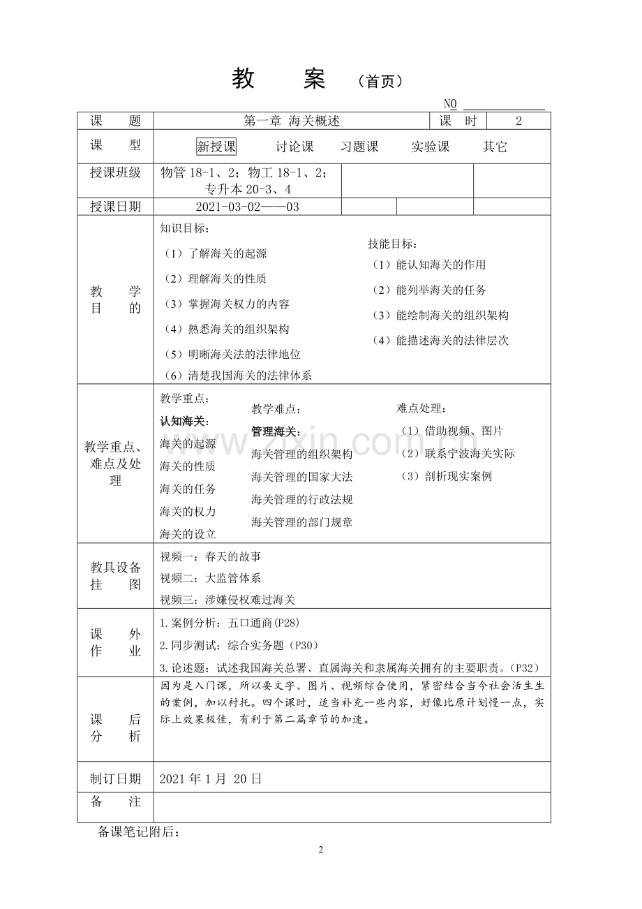 《报关实务》《报关与报检实务》全书教案课程设计整本书电子教案单元设计.doc_第2页