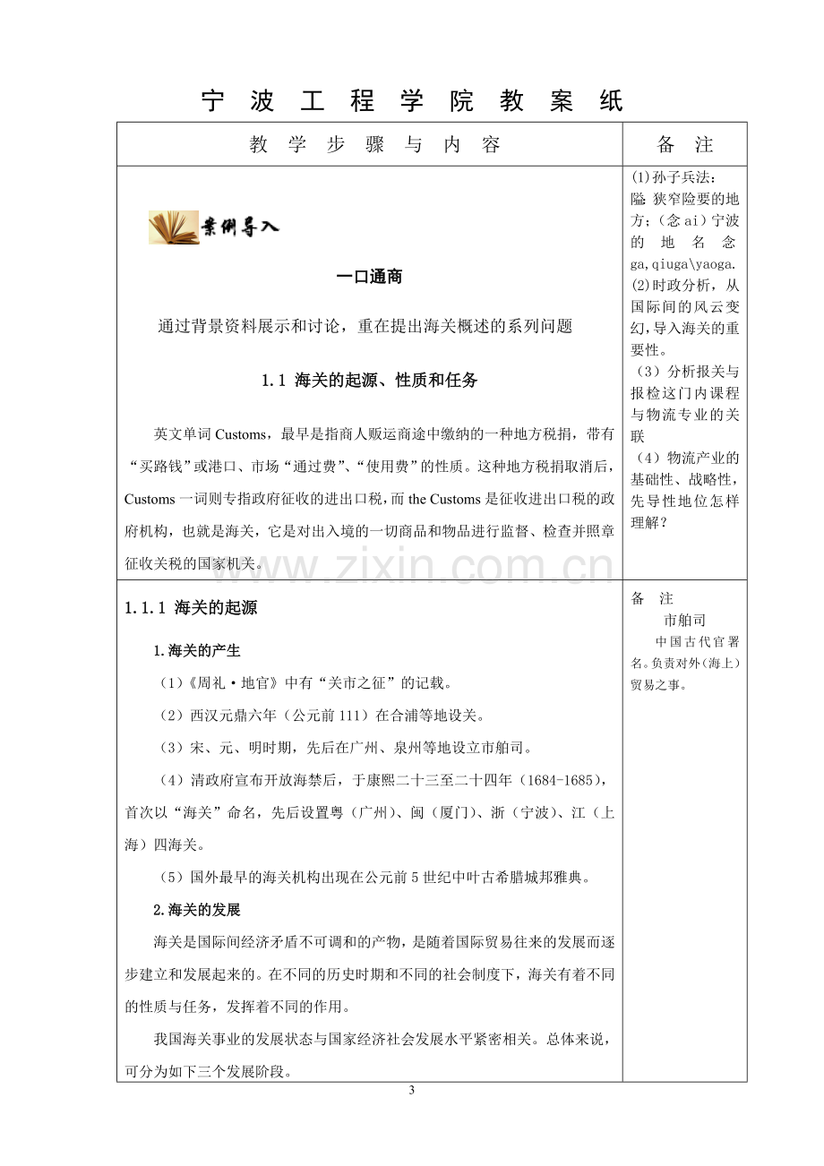 《报关实务》《报关与报检实务》全书教案课程设计整本书电子教案单元设计.doc_第3页