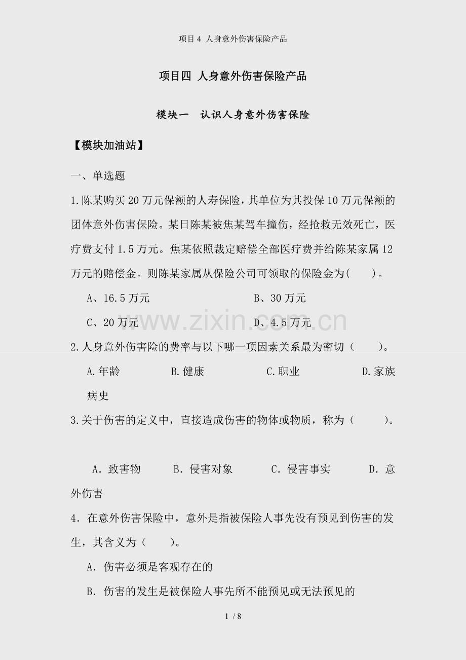 项目4-人身意外伤害保险产品.docx_第1页