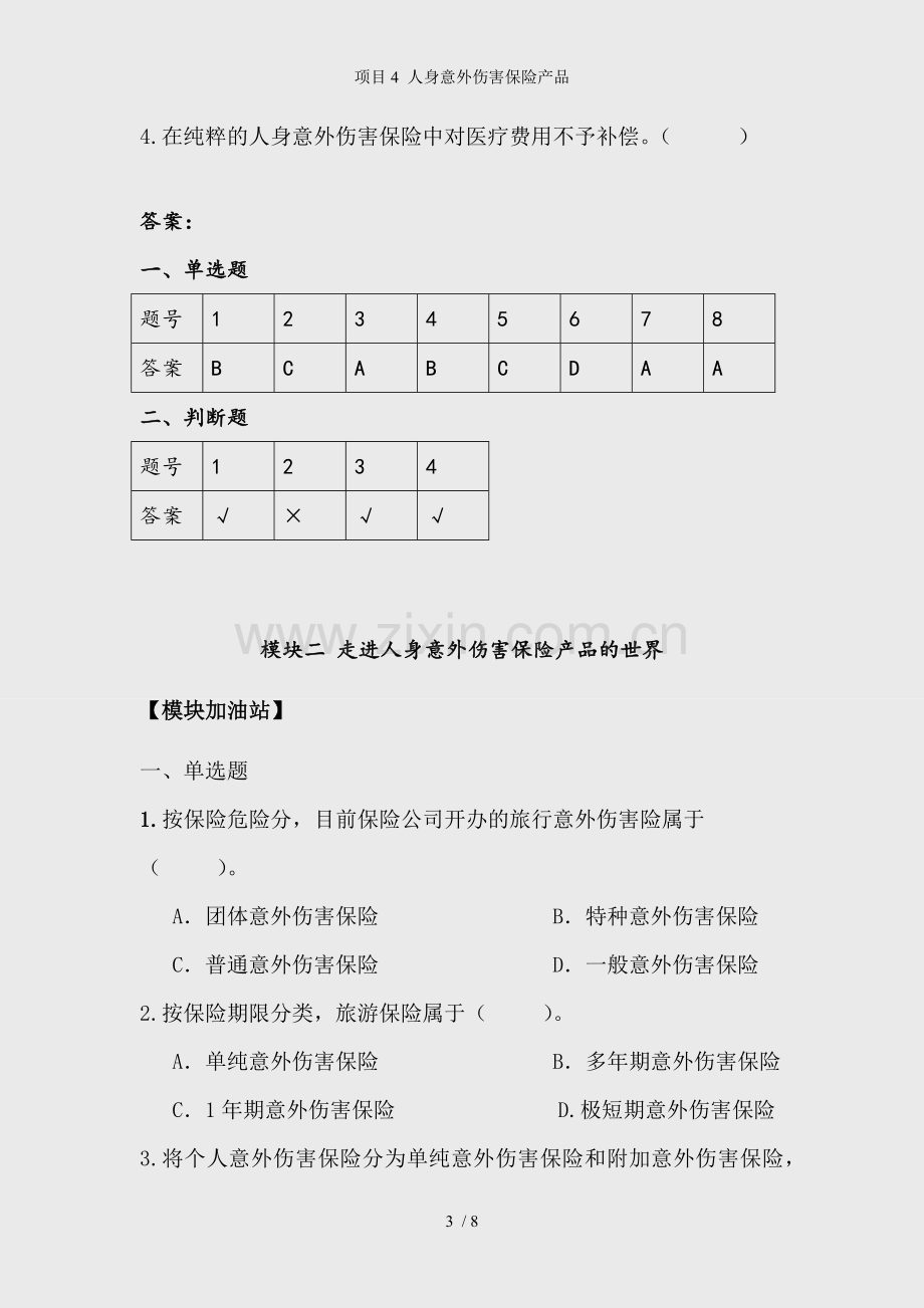 项目4-人身意外伤害保险产品.docx_第3页