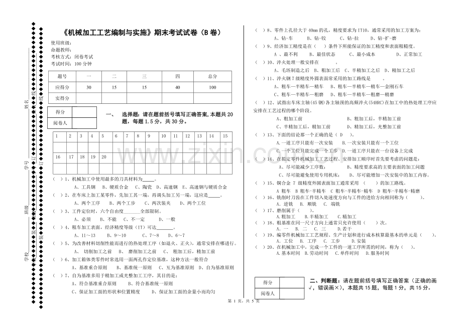 《机械加工工艺编制与实施》期末考试试卷(B卷)及答案.doc_第1页