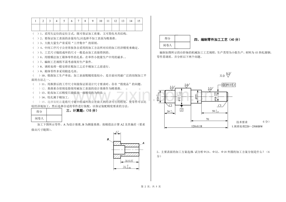 《机械加工工艺编制与实施》期末考试试卷(B卷)及答案.doc_第2页