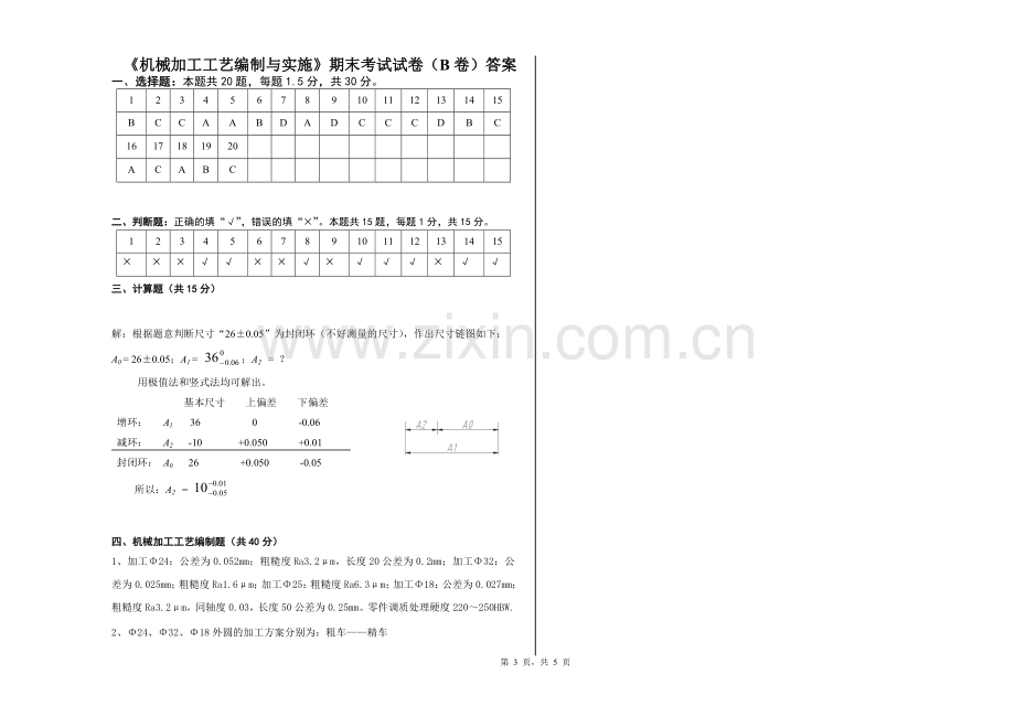 《机械加工工艺编制与实施》期末考试试卷(B卷)及答案.doc_第3页