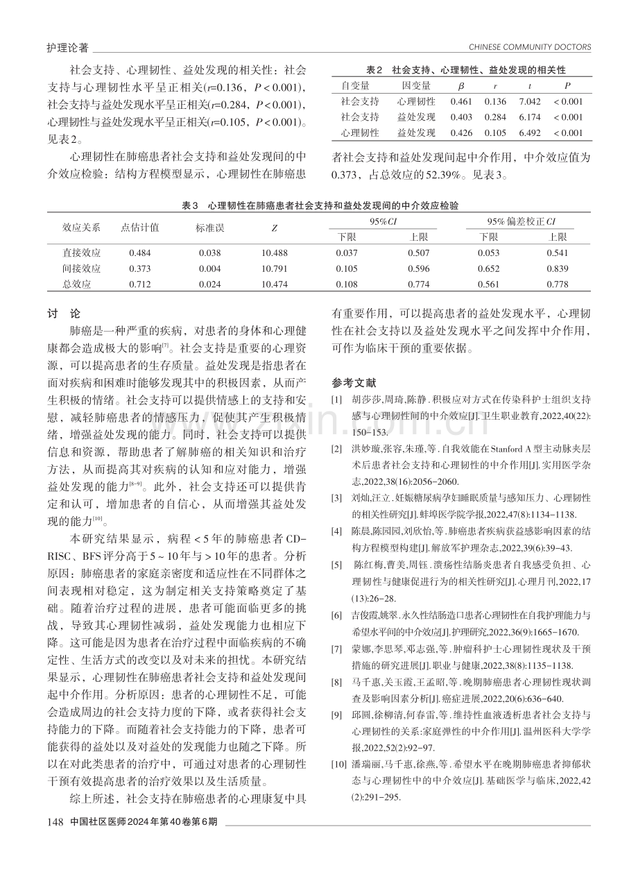 社会支持对肺癌患者益处发现的影响研究——基于心理韧性的中介作用.pdf_第3页