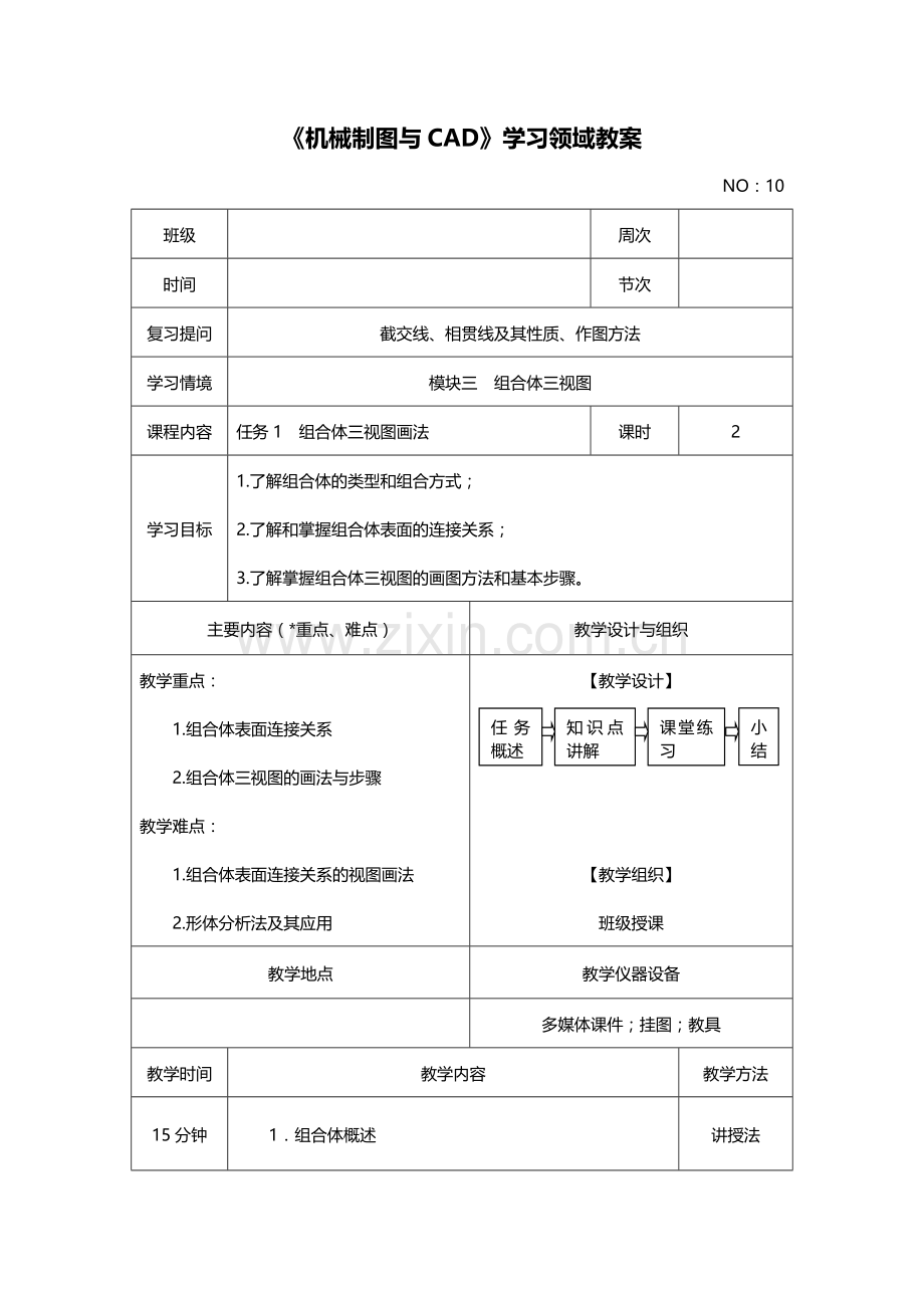 模块三任务1组合体三视图画法.doc_第1页