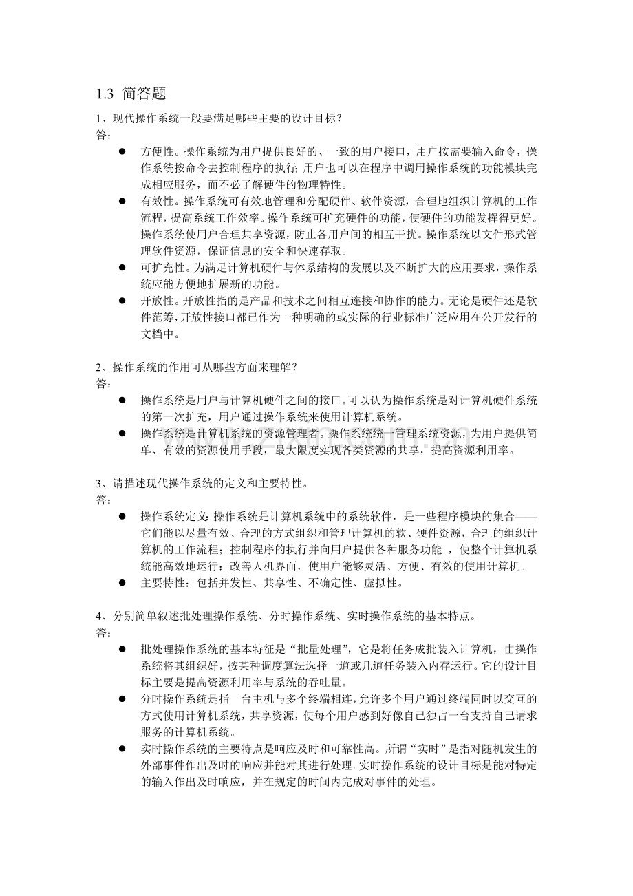 现代操作系统教程(慕课版)-课后习题答案1-8章全带原题.doc_第2页