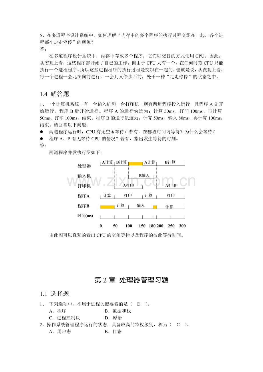 现代操作系统教程(慕课版)-课后习题答案1-8章全带原题.doc_第3页