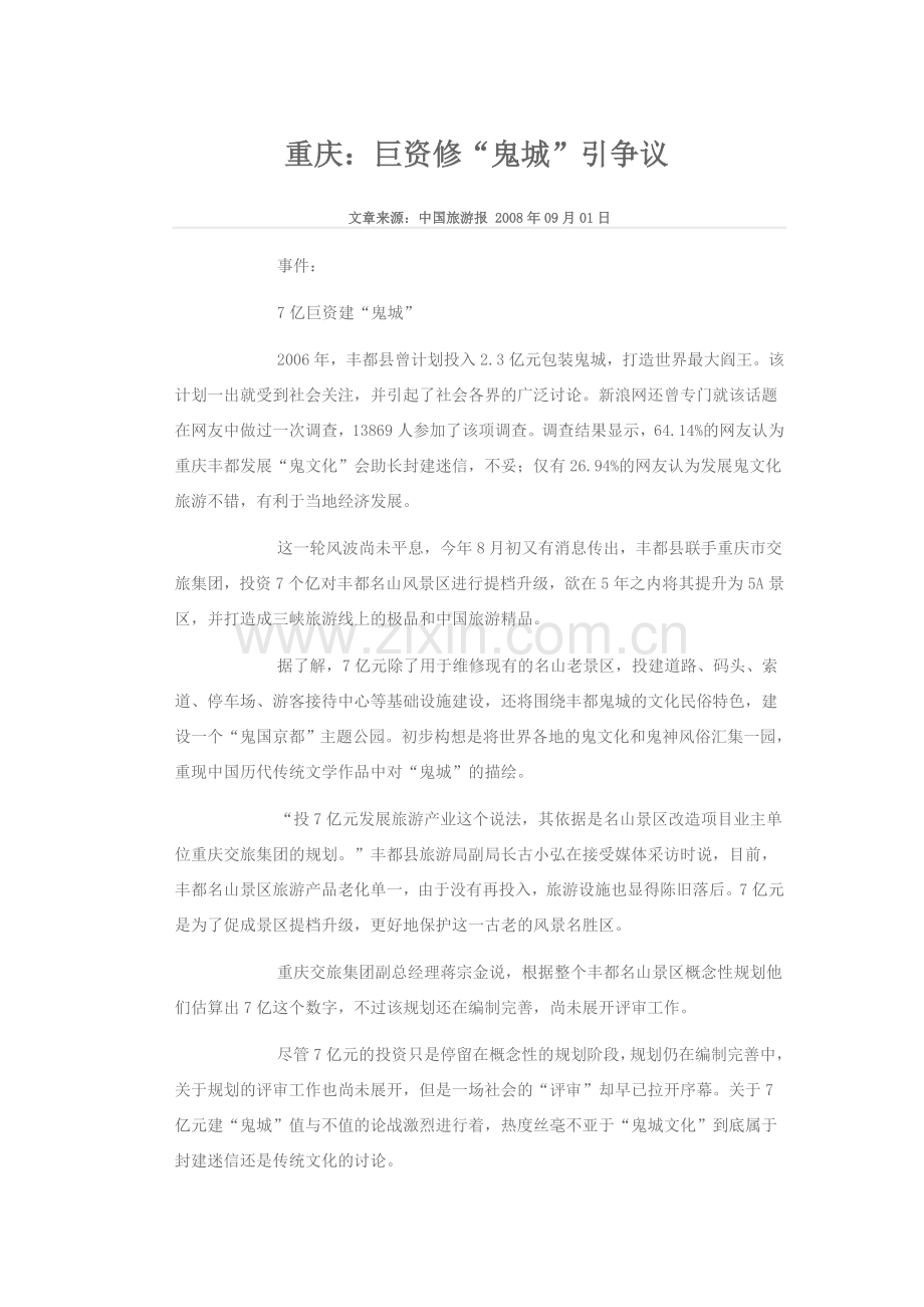 重庆：巨资修鬼城引争议.doc_第1页