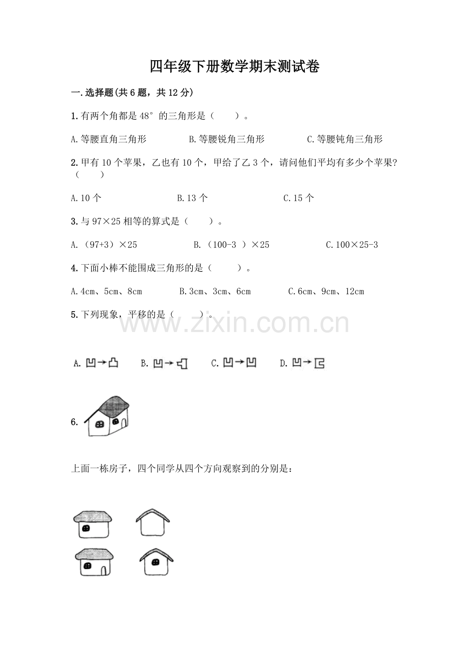 四年级下册数学期末测试卷-(典型题).docx_第1页