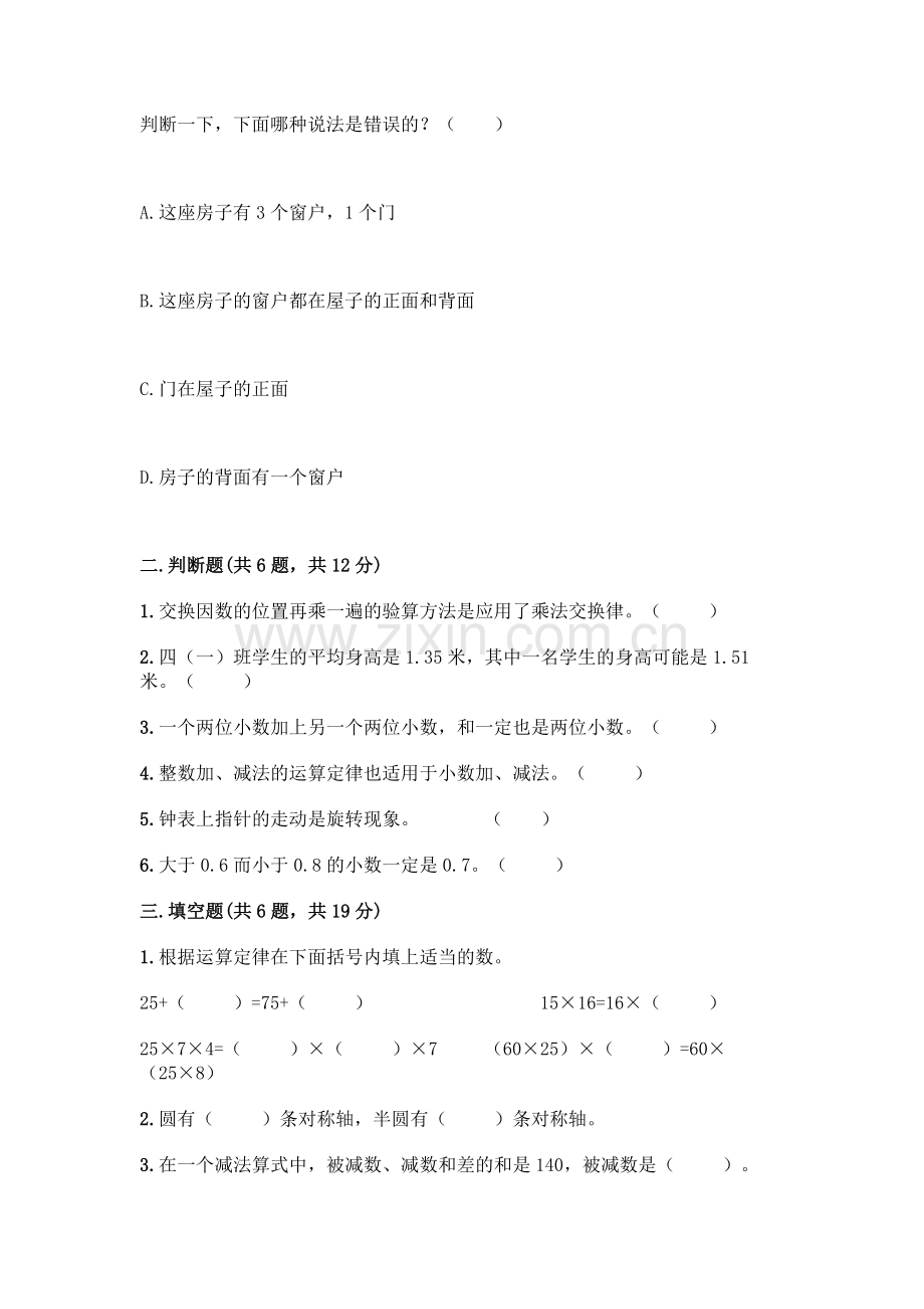 四年级下册数学期末测试卷-(典型题).docx_第2页