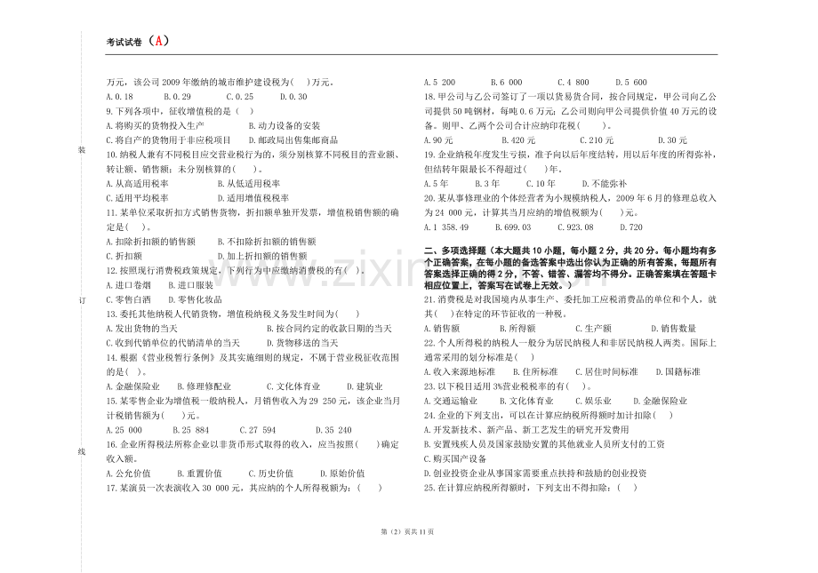 企业纳税会计AB卷模拟试题2套及答案.doc_第2页