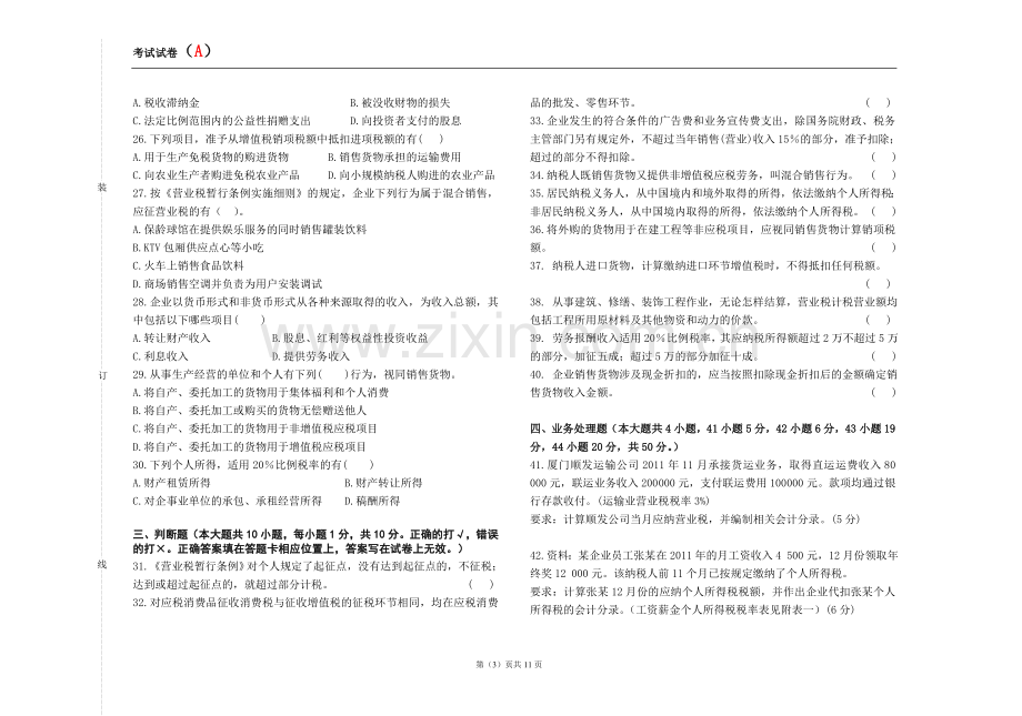 企业纳税会计AB卷模拟试题2套及答案.doc_第3页