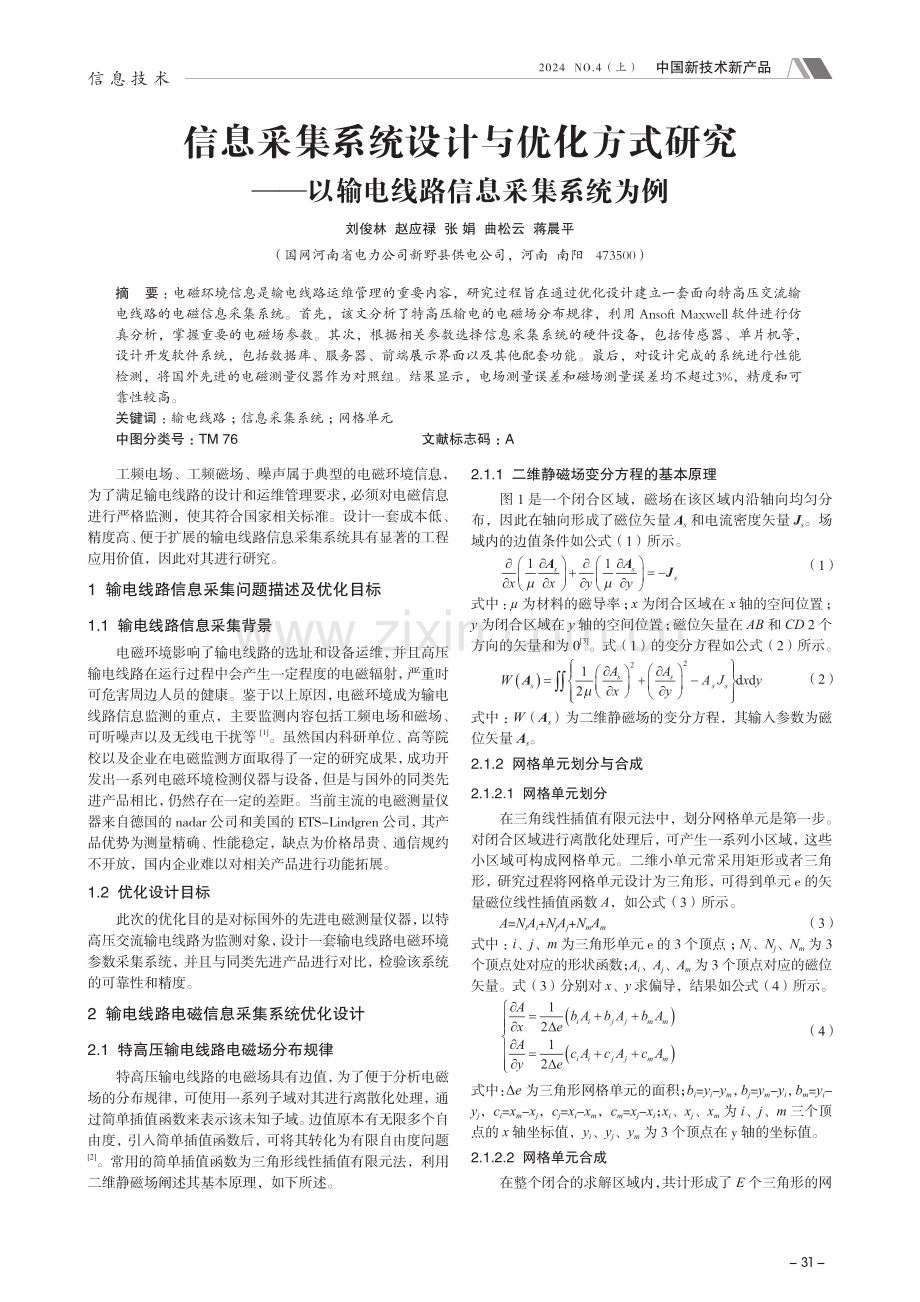 信息采集系统设计与优化方式研究——以输电线路信息采集系统为例.pdf_第1页