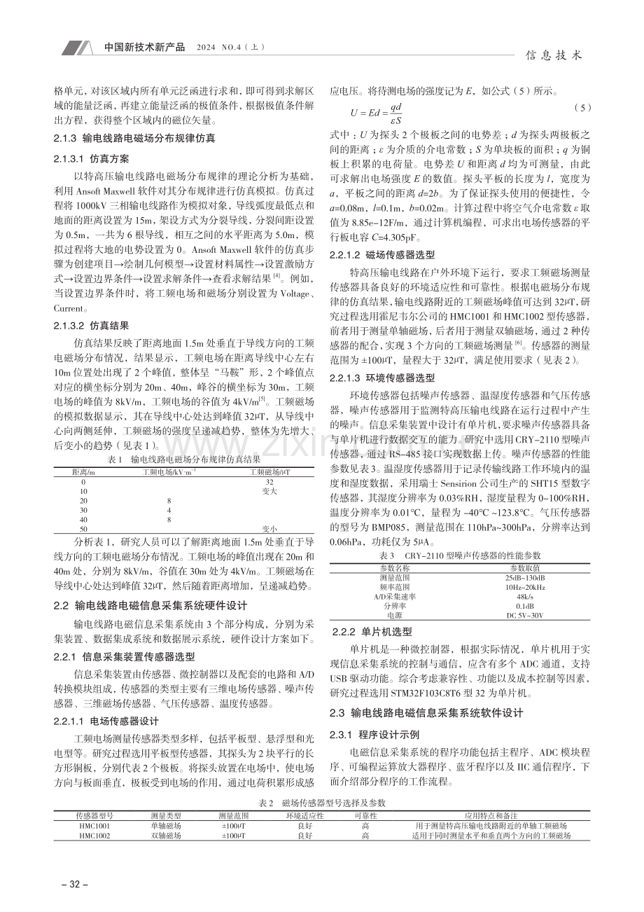 信息采集系统设计与优化方式研究——以输电线路信息采集系统为例.pdf_第2页