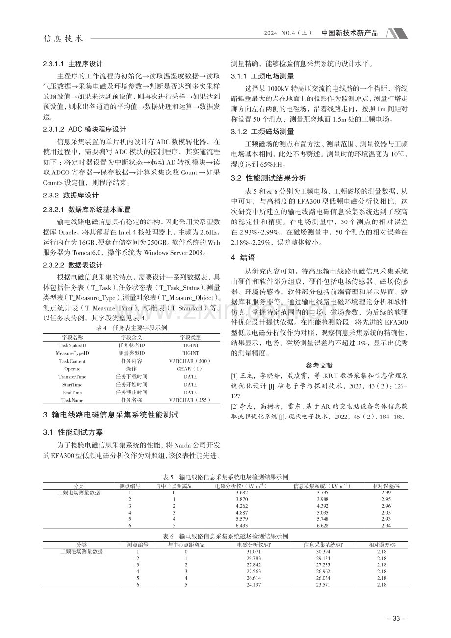 信息采集系统设计与优化方式研究——以输电线路信息采集系统为例.pdf_第3页