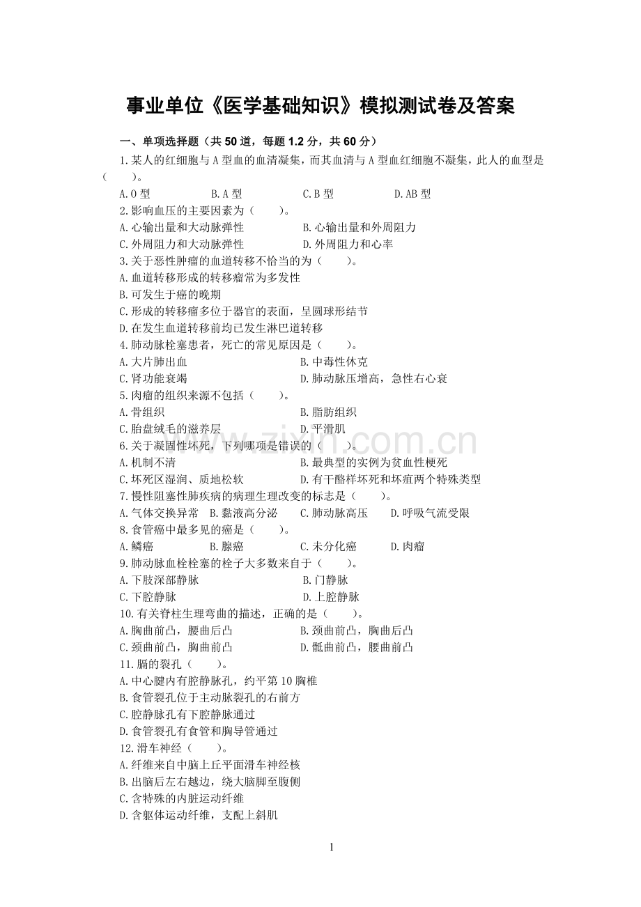 事业单位《医学基础知识》模拟测试卷及答案.docx_第1页