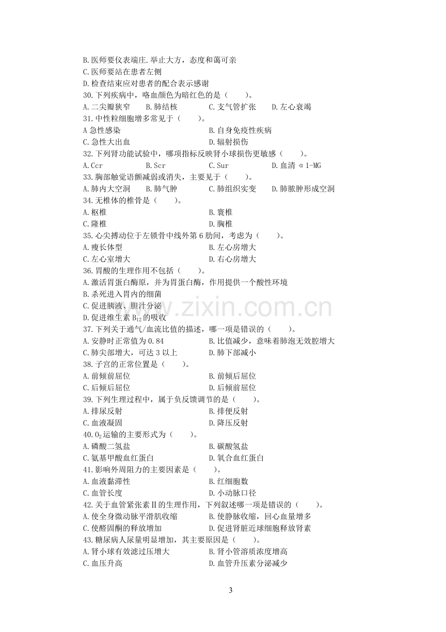 事业单位《医学基础知识》模拟测试卷及答案.docx_第3页