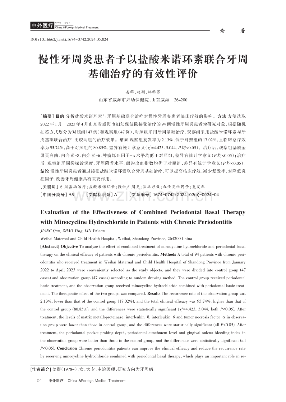 慢性牙周炎患者予以盐酸米诺环素联合牙周基础治疗的有效性评价.pdf_第1页