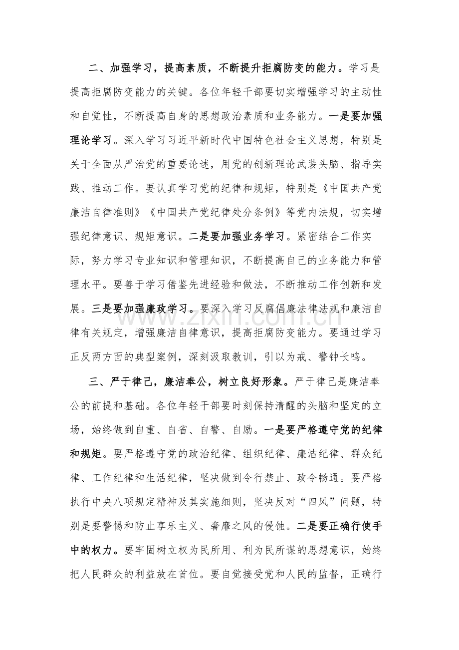 在国有企业年轻干部廉政谈话会上的讲话2024.docx_第2页