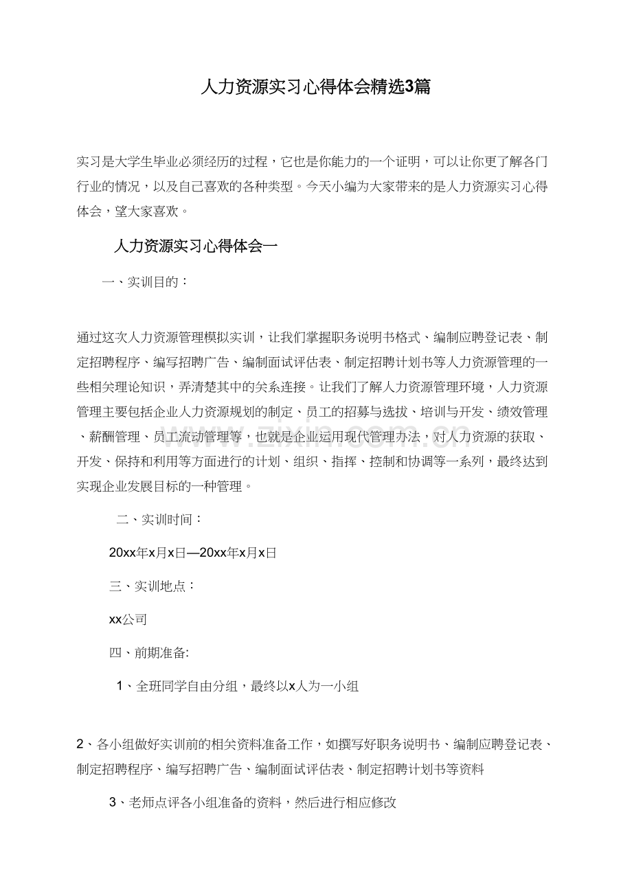 人力资源实习心得体会3篇.doc_第1页