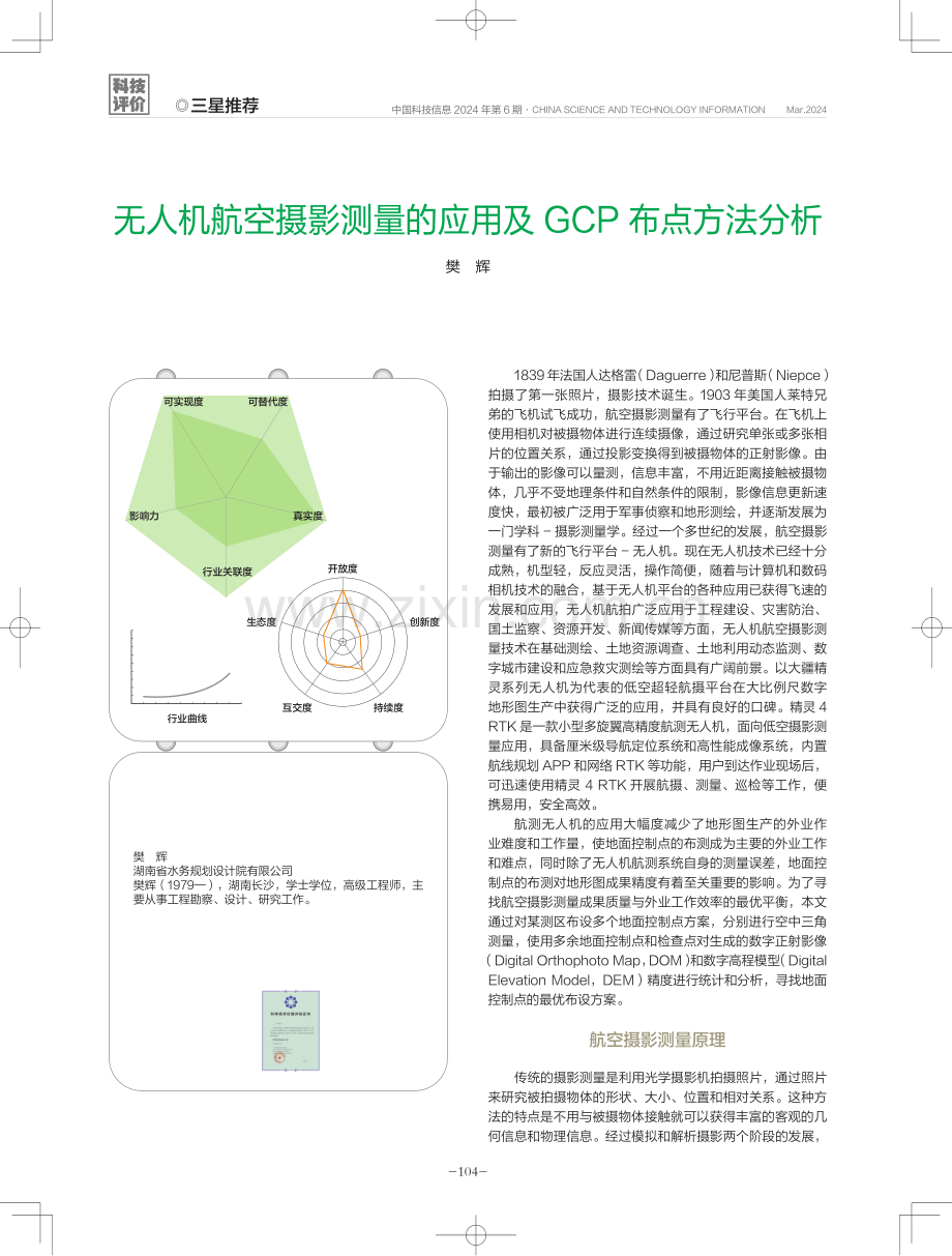 无人机航空摄影测量的应用及GCP布点方法分析.pdf_第1页