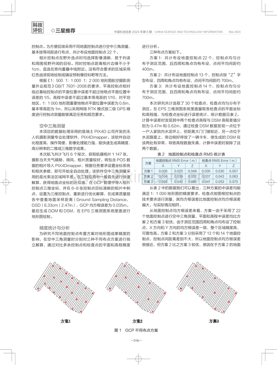 无人机航空摄影测量的应用及GCP布点方法分析.pdf_第3页