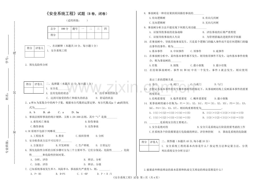 安全系统工程试题试卷及答案.doc_第1页