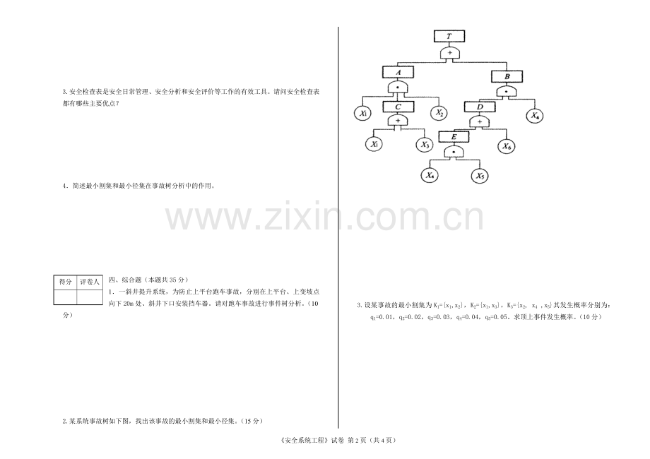 安全系统工程试题试卷及答案.doc_第2页