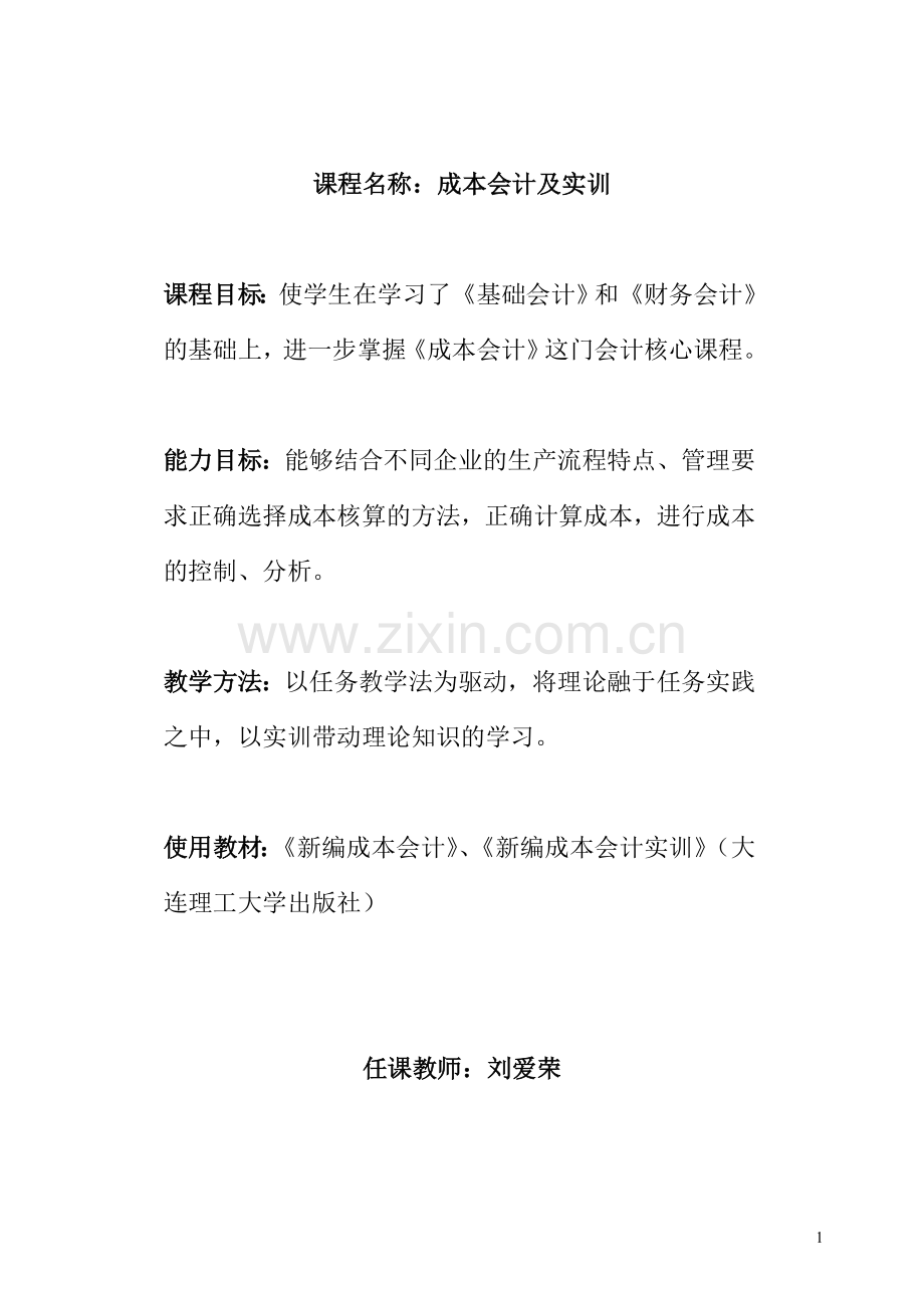 成本会计表式教案.doc_第1页