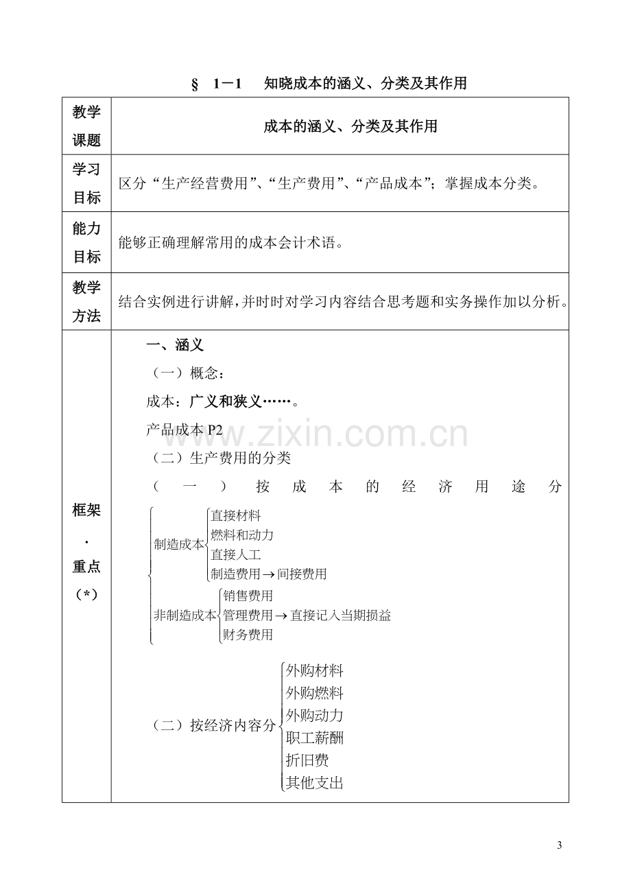 成本会计表式教案.doc_第3页