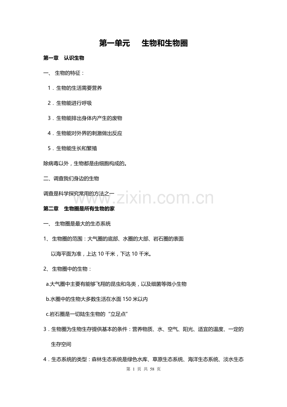 初中生物全部知识点总结归纳.doc_第1页