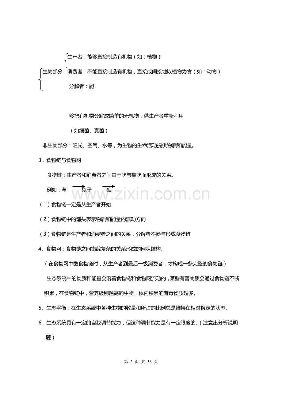 初中生物全部知识点总结归纳.doc_第3页