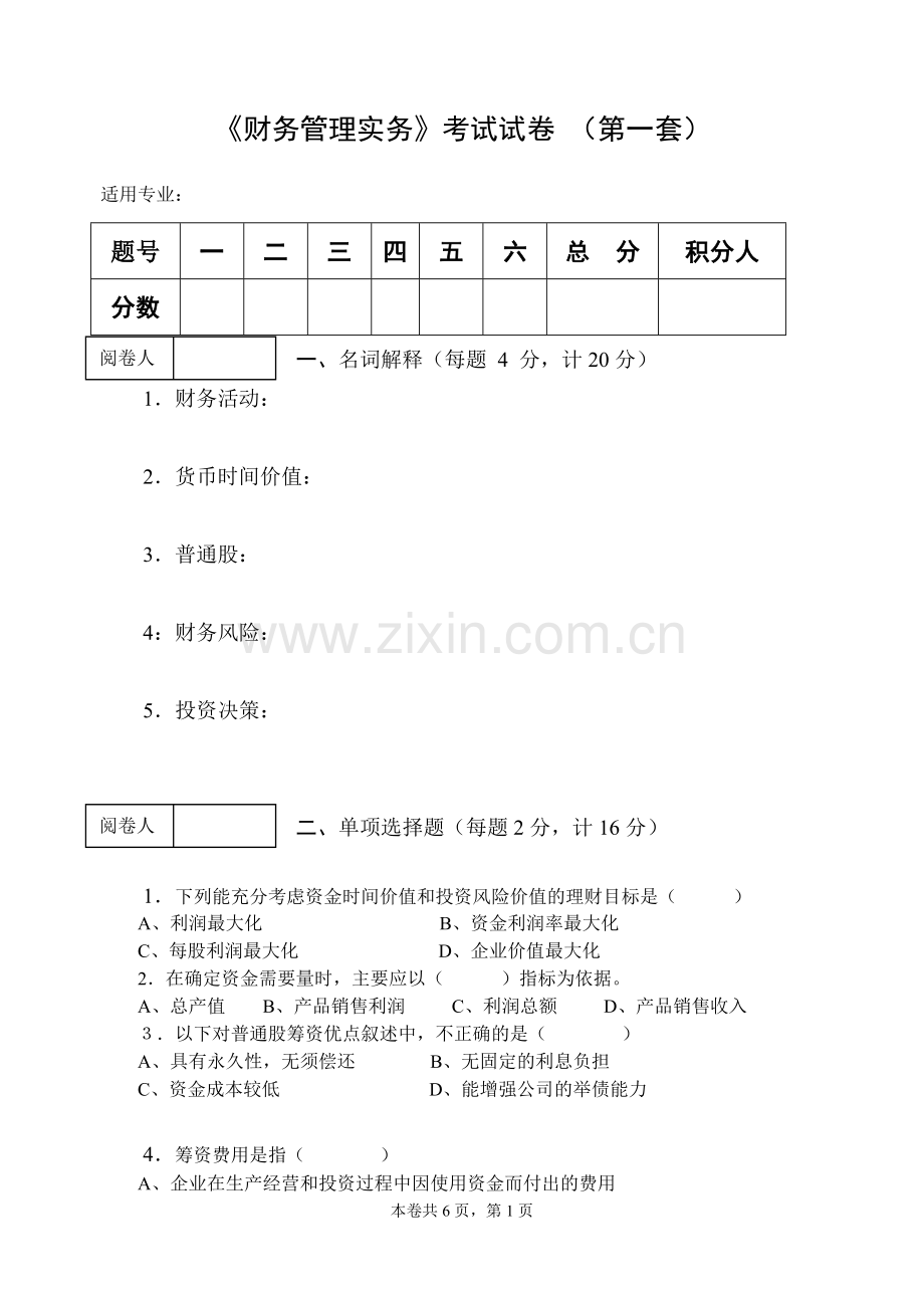 《财务管理实务》考试试卷及答案.doc_第1页