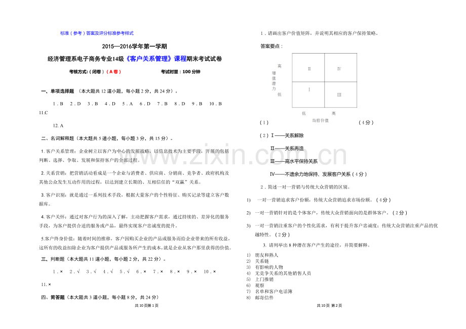 客户关系管理期末考试A卷答案.doc_第1页