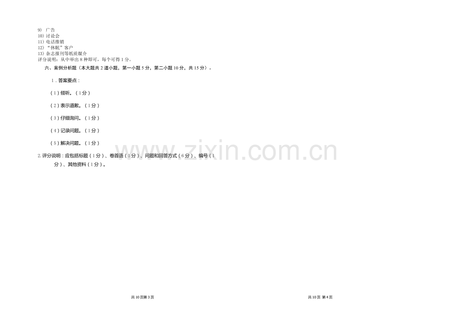 客户关系管理期末考试A卷答案.doc_第2页