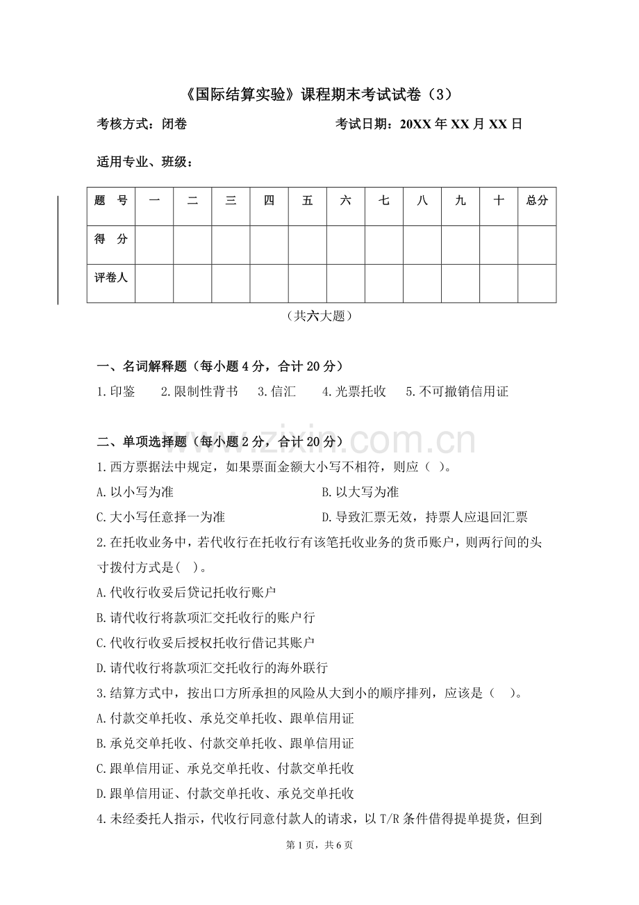 《国际结算实验》试题试卷及答案.doc_第1页