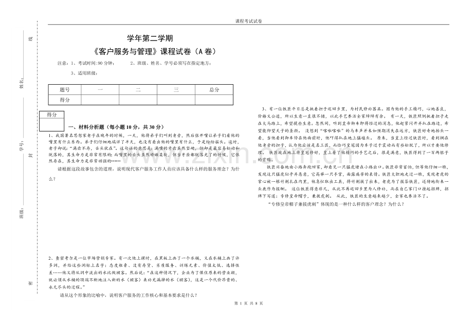 《客户服务与管理》2套题库期末考试卷AB卷带答案模拟试卷.doc_第1页