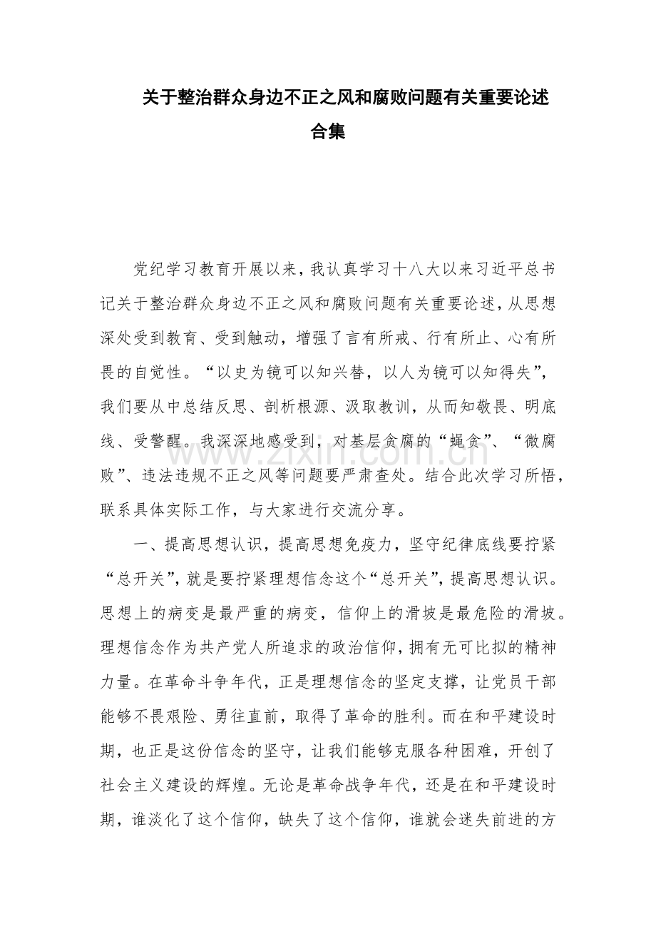 关于整治群众身边不正之风和腐败问题有关重要论述合集.docx_第1页