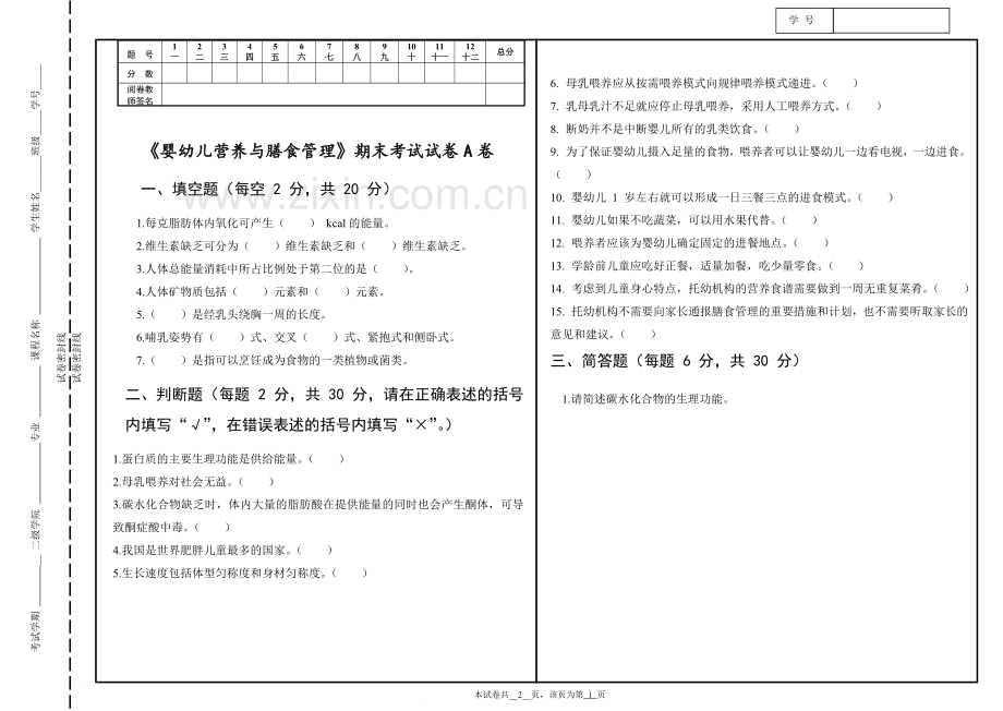 《婴幼儿营养与膳食管理》期末考试题带答案.doc_第2页