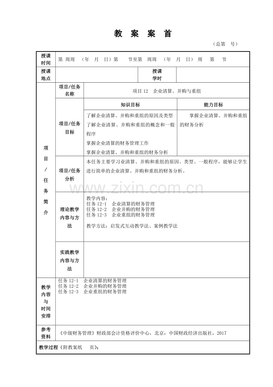 财务管理2版版电子教案全(项目十二).doc_第1页