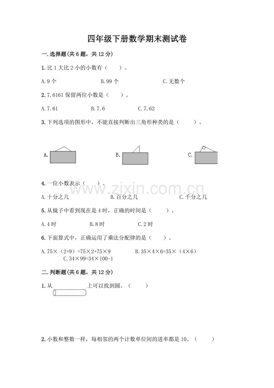 四年级下册数学期末测试卷及参考答案【达标题】.docx_第1页