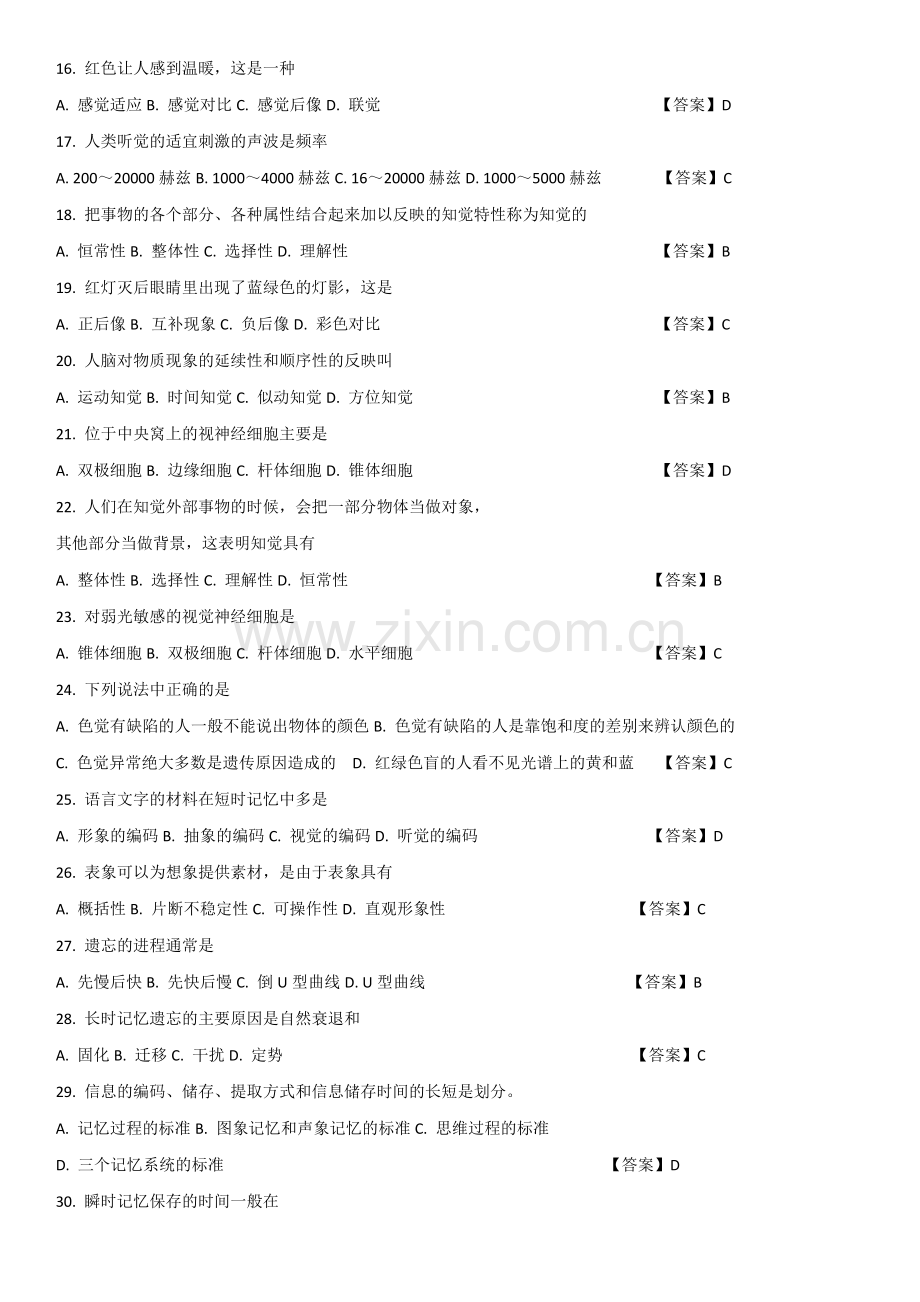 心理咨询师考试题库练习题复习题带答案-全套.docx_第2页