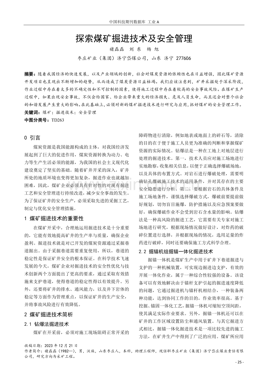 探索煤矿掘进技术及安全管理.pdf_第1页