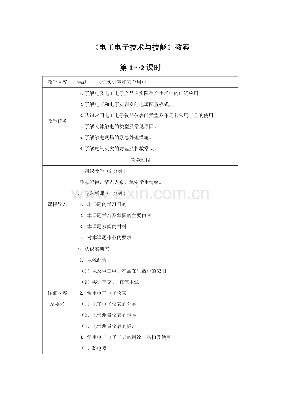 《电工电子技术与技能》教案电子教案授课教案整本书教案电子讲义.docx_第1页