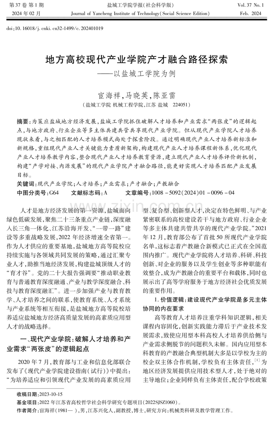 地方高校现代产业学院产才融合路径探索——以盐城工学院为例.pdf_第1页