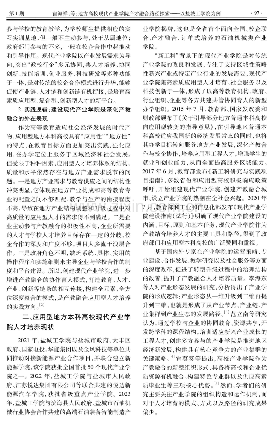 地方高校现代产业学院产才融合路径探索——以盐城工学院为例.pdf_第2页