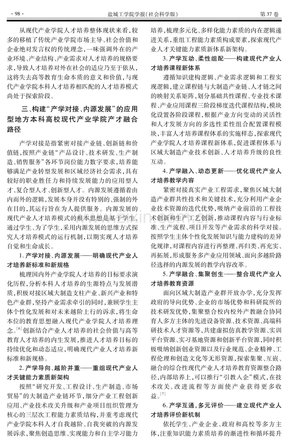 地方高校现代产业学院产才融合路径探索——以盐城工学院为例.pdf_第3页