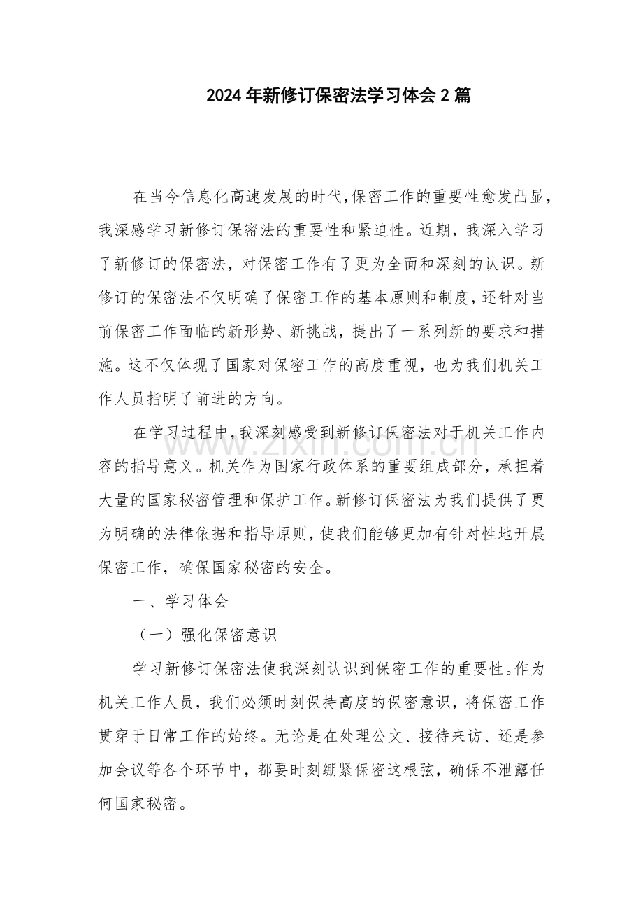 2024年新修订保密法学习体会2篇.docx_第1页